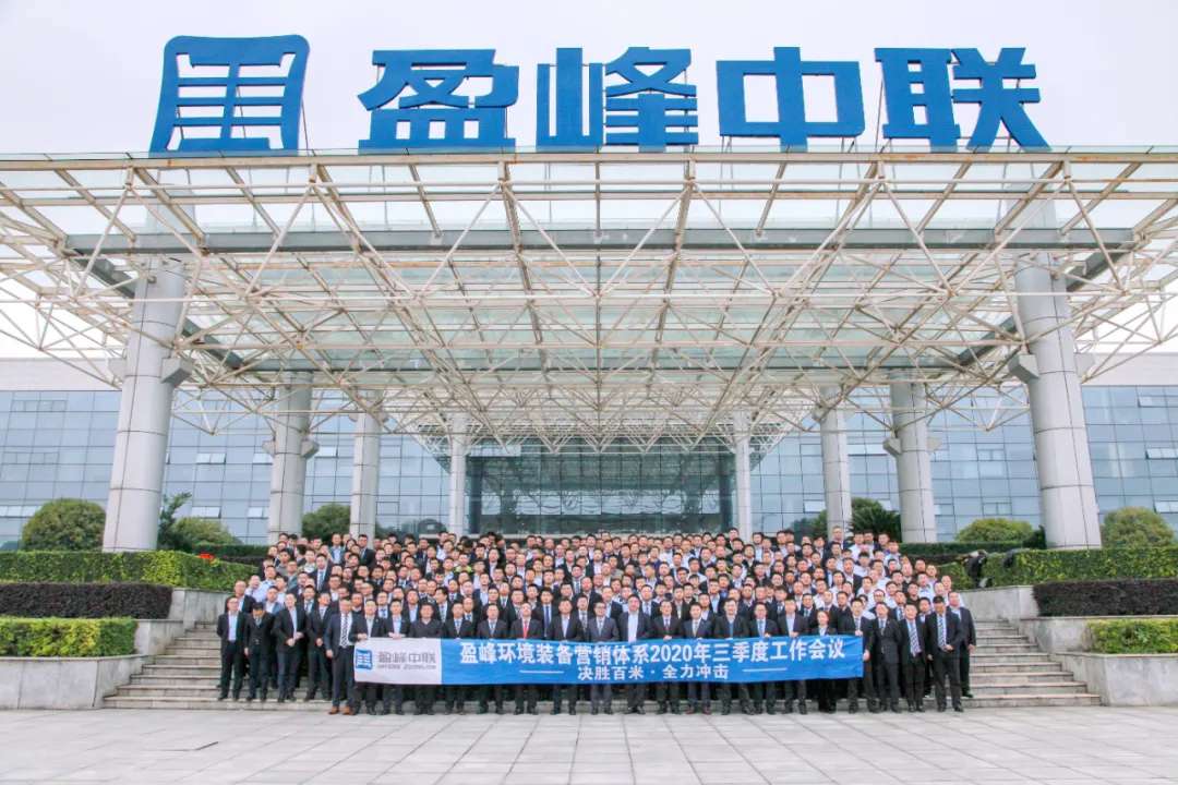 决胜百米，全力冲击！bet8环境设备营销系统三季度会议圆满成功