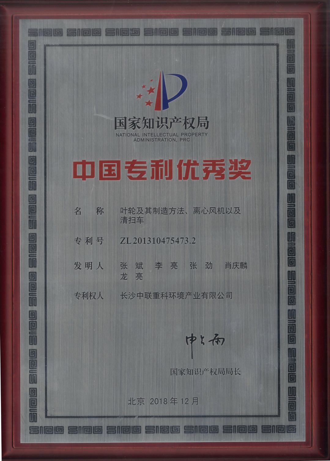 中联环境环卫设备关键技术专利荣获中国专利优良奖
