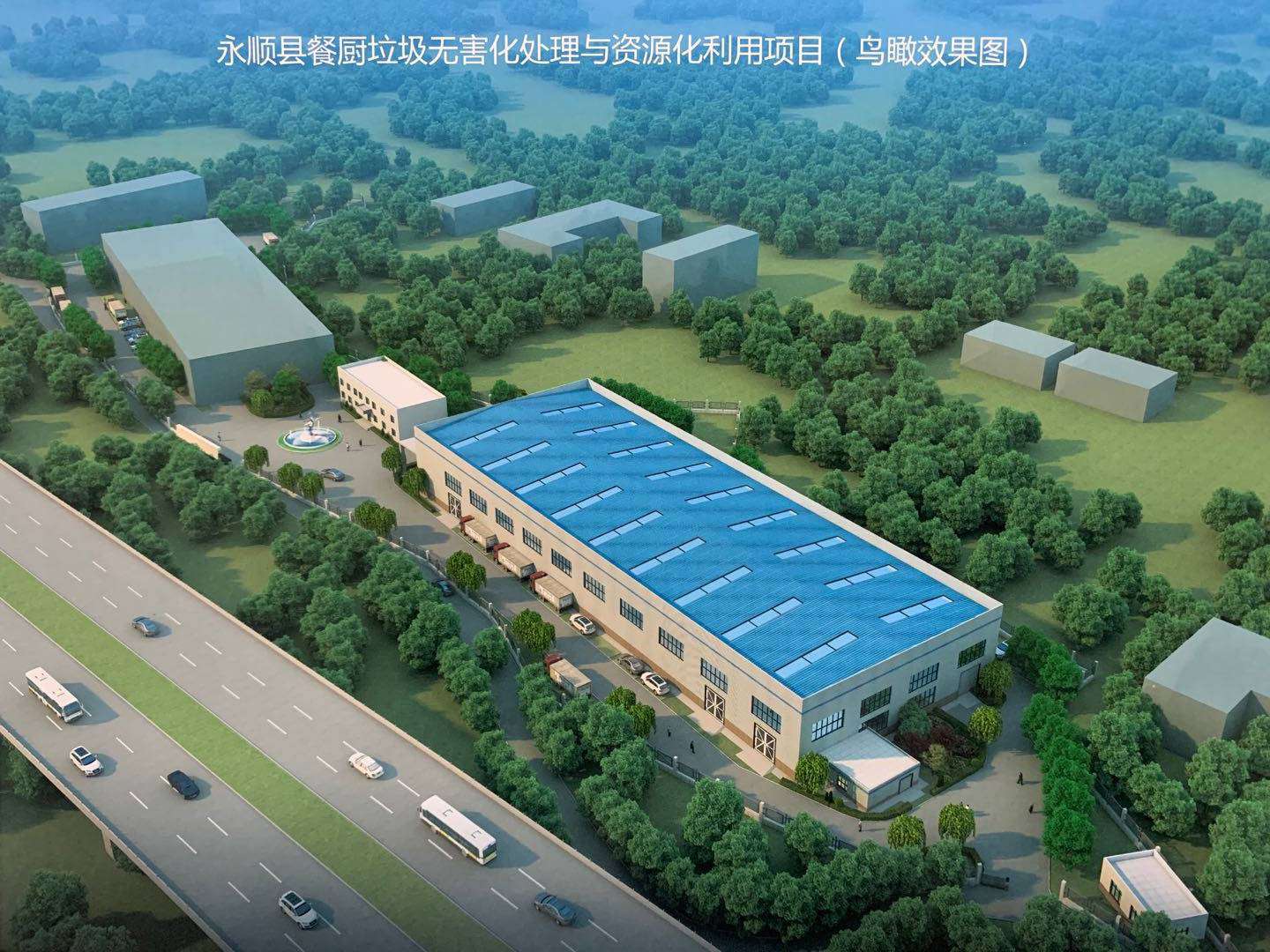 永顺县餐厨垃圾无害化处置与资源化利用项目