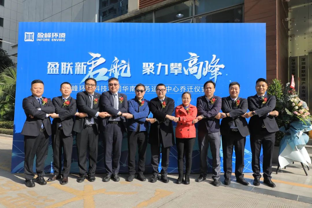 新起航，攀顶峰 | bet8环境华南商务运营中心乔迁典礼成功进行