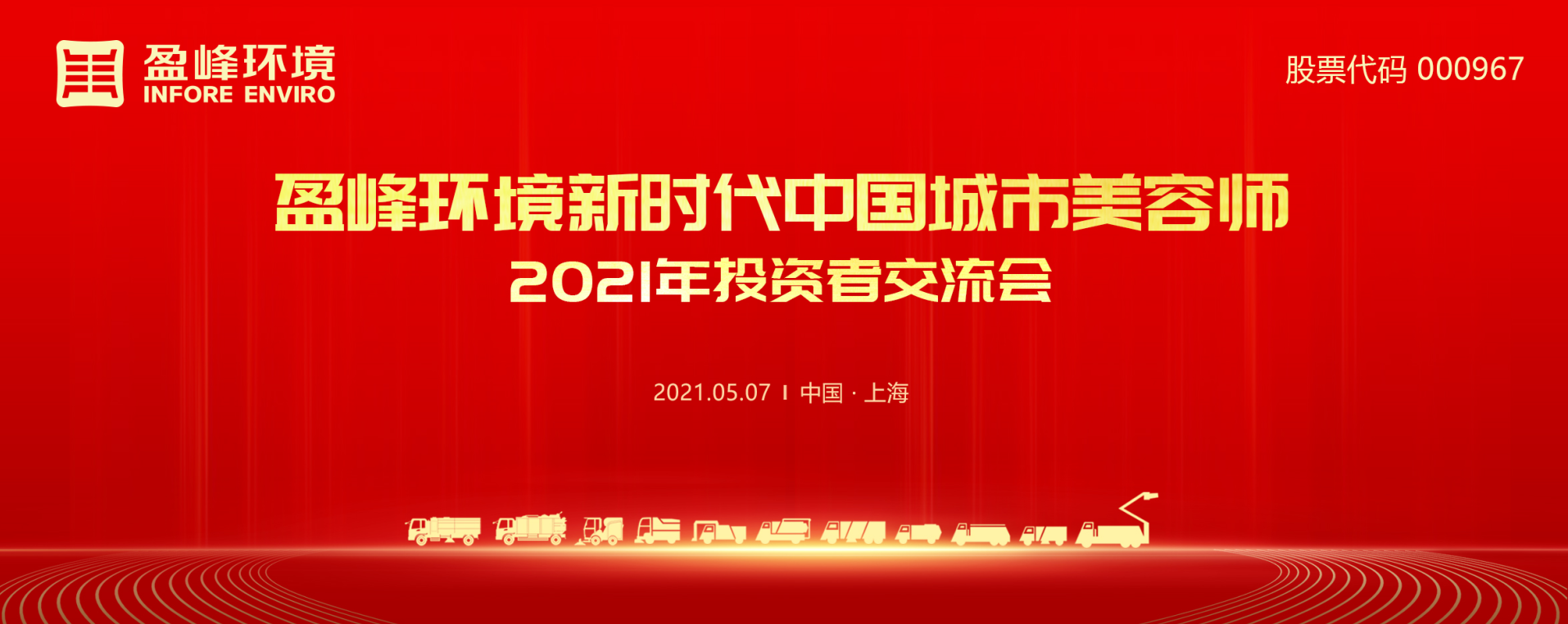 2021年投资者互换会：抢占智慧环卫新高地，bet8环境5115战术进展引关注