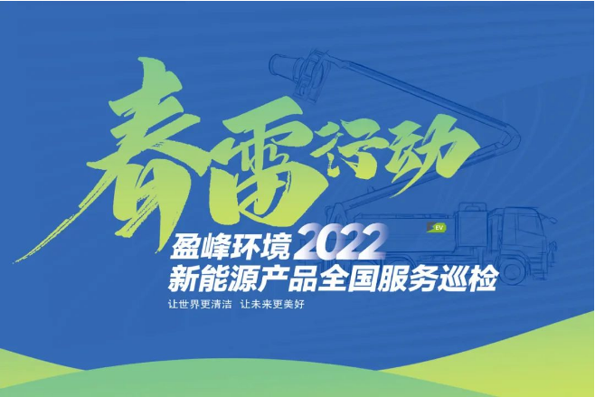 春雷万里行，服务我先行丨bet8环境新能源售后服务专项行动
