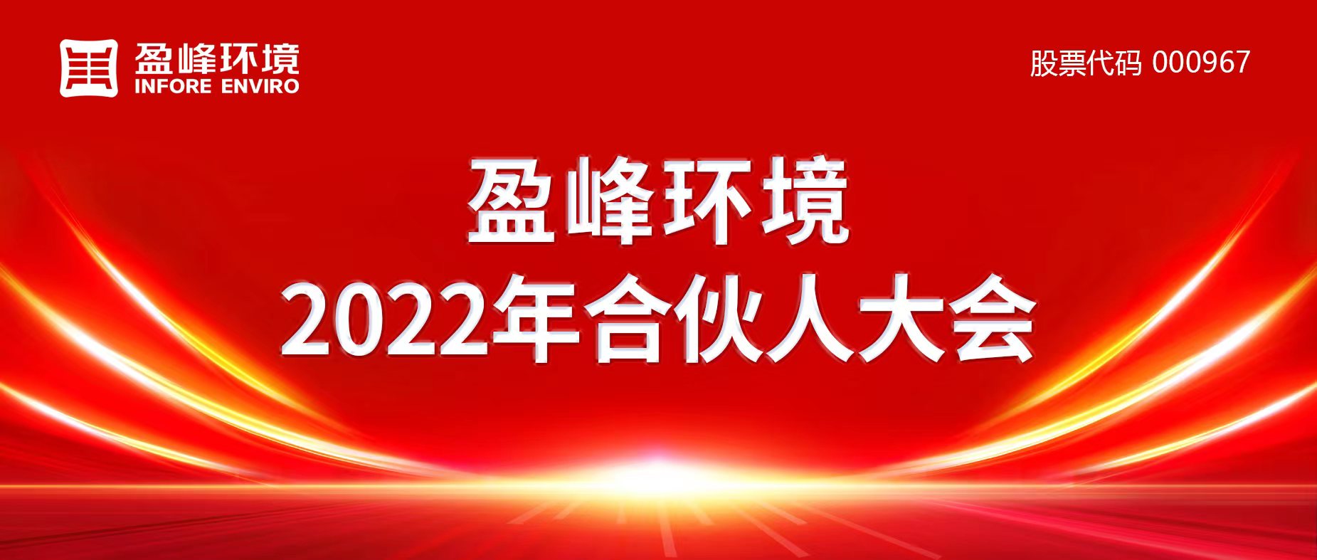 携万象美好，谱璀璨华章！bet8环境2022年合资人大会圆满进行