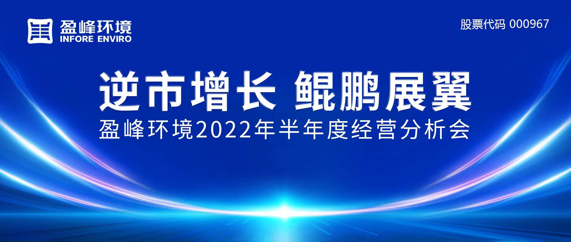 逆市增长，鲲鹏展翼 | bet8环境召开2022年半年度经营分析会